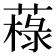 𦼋