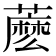𧀋
