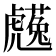 𧈋