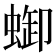 𧌋