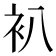 𧘋