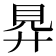 𧠋