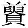 𧸋