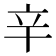𨐋