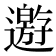 𨘋