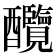 𨤋