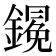 𨬋