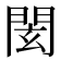 𨴋
