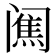 𨸋