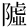 𨼋