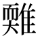 𩀋