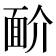 𩈋