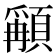 𩔋