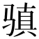 𩨋