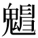 𩴋