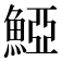 𩸋