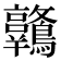 𪈋