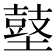 𪔋