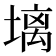 𪤋