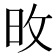 𪰋