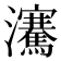 𪸋