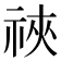 𫀋