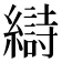 𫄋