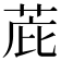 𫈋