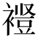 𫌋