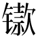 𫔋
