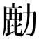 𫜋
