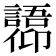 𫤋