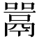 𫬋