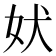 𫰋