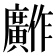 𫸋