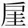 𫼋
