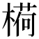 𬄋