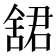 𬜋