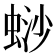 𬠋