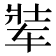 𬨋