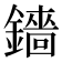 𬬋