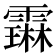 𬰋