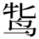 𬸋