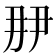 𬼋