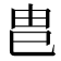 𭘋