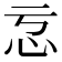 𭜋
