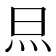 𭴋