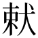 𭸋
