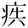𭼋
