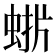 𮔋